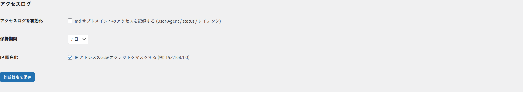 診断タブ アクセスログ設定