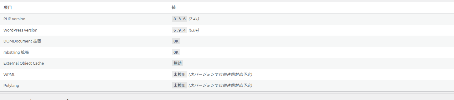互換性チェック表の拡大。PHP / WP / 各拡張のバージョンと判定が並ぶ
