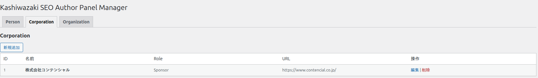 Corporation 一覧画面