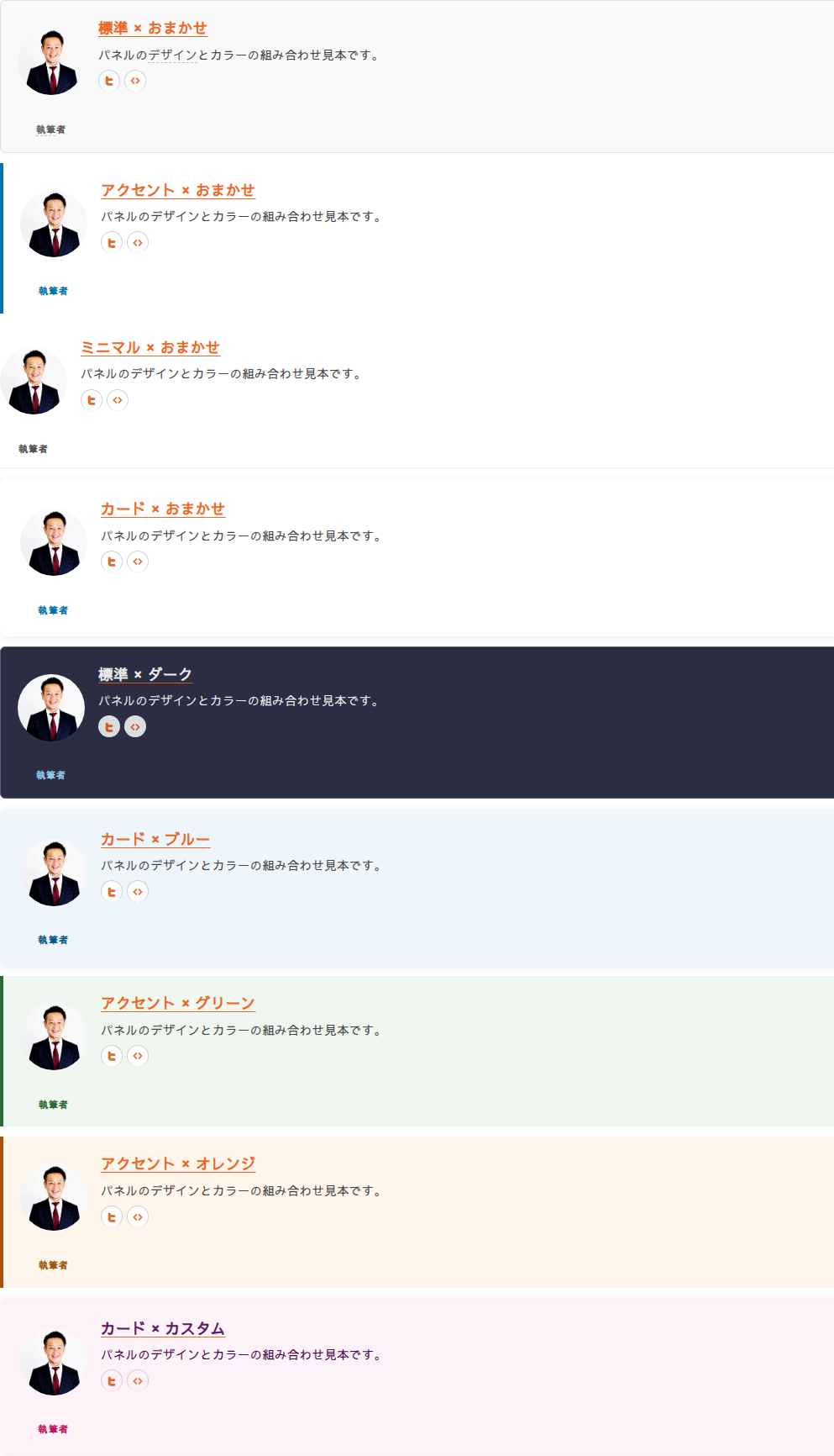 パネルのデザインとカラーの組み合わせ見本