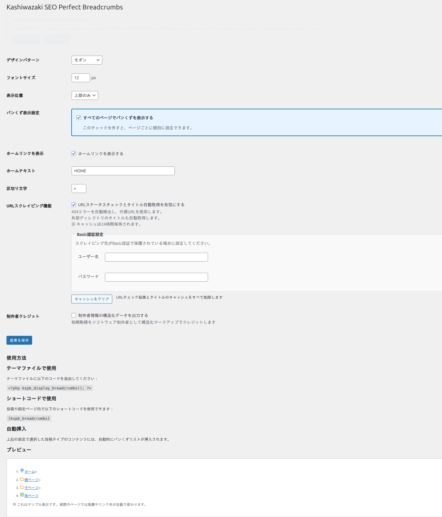パンくず設定の詳細