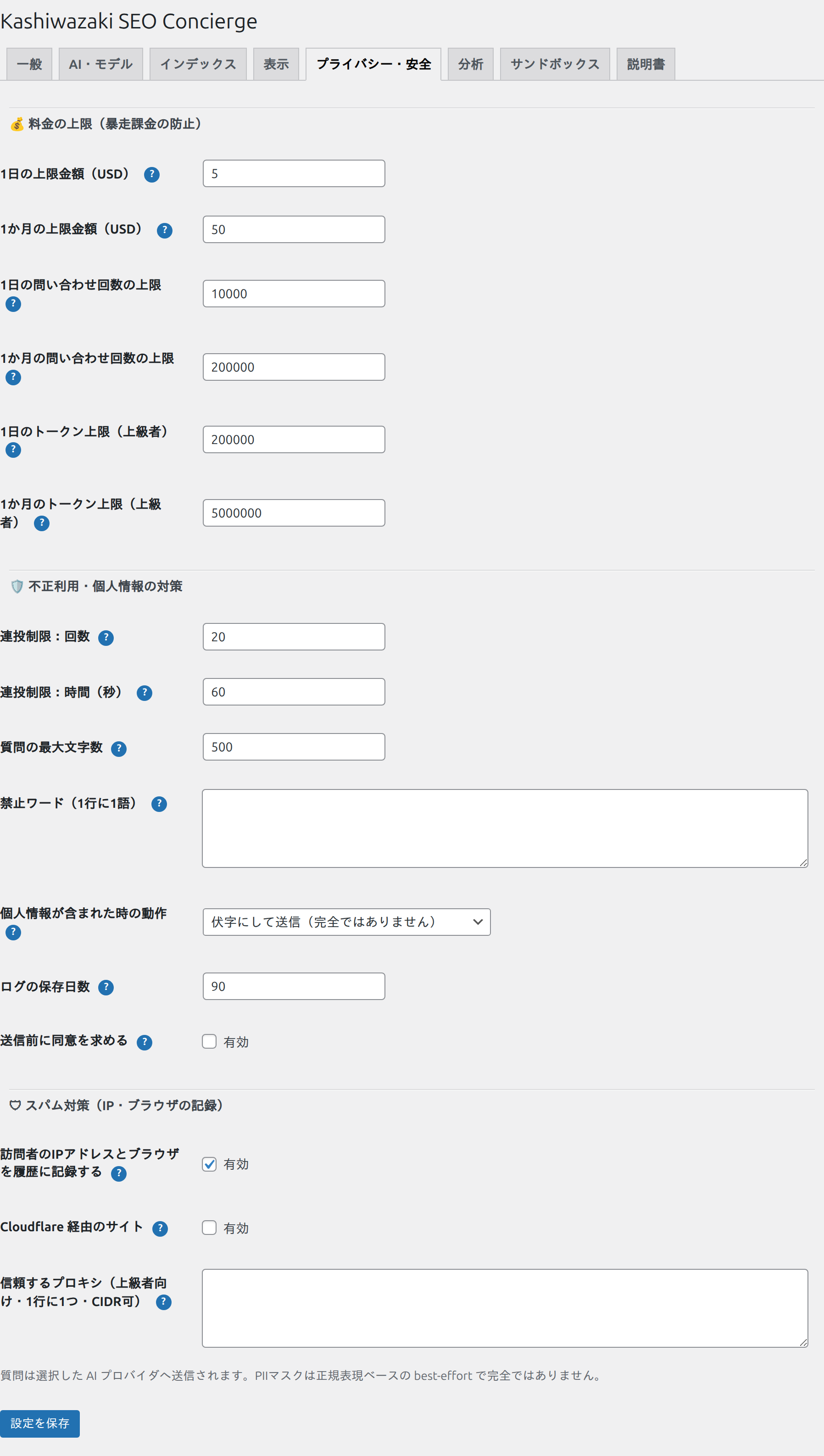 プライバシー・安全タブ