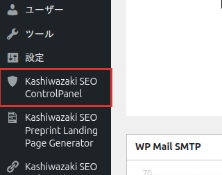 管理画面左メニューに追加された Kashiwazaki SEO ControlPanel の位置