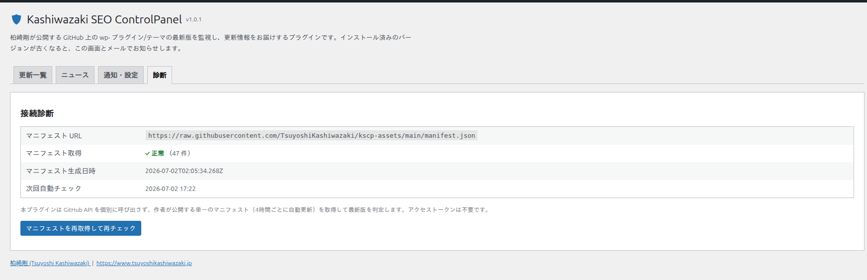 診断タブ: マニフェスト URL・取得可否・生成日時・次回自動チェックの表示