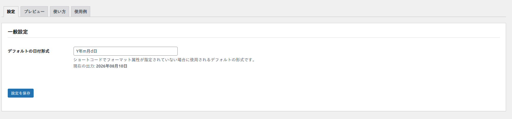 デフォルトの日付形式を設定する画面