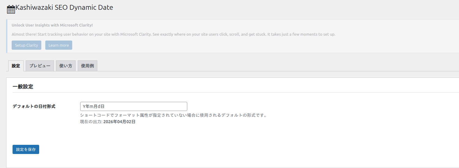 日付ショートコードの設定