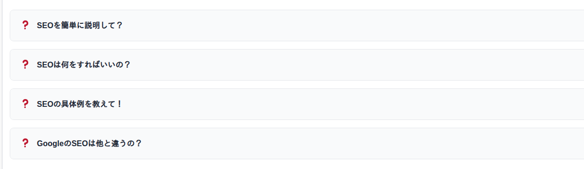 FAQアコーディオンの表示例