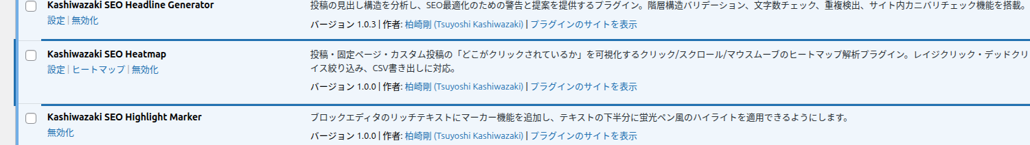 プラグイン一覧に表示された Kashiwazaki SEO Heatmap