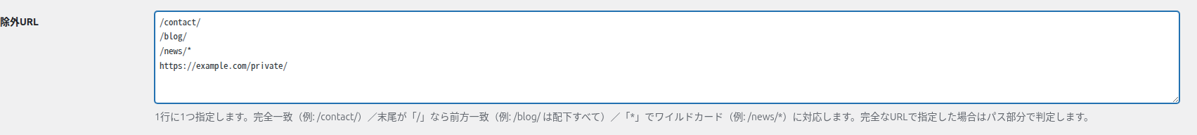 除外URLの入力例