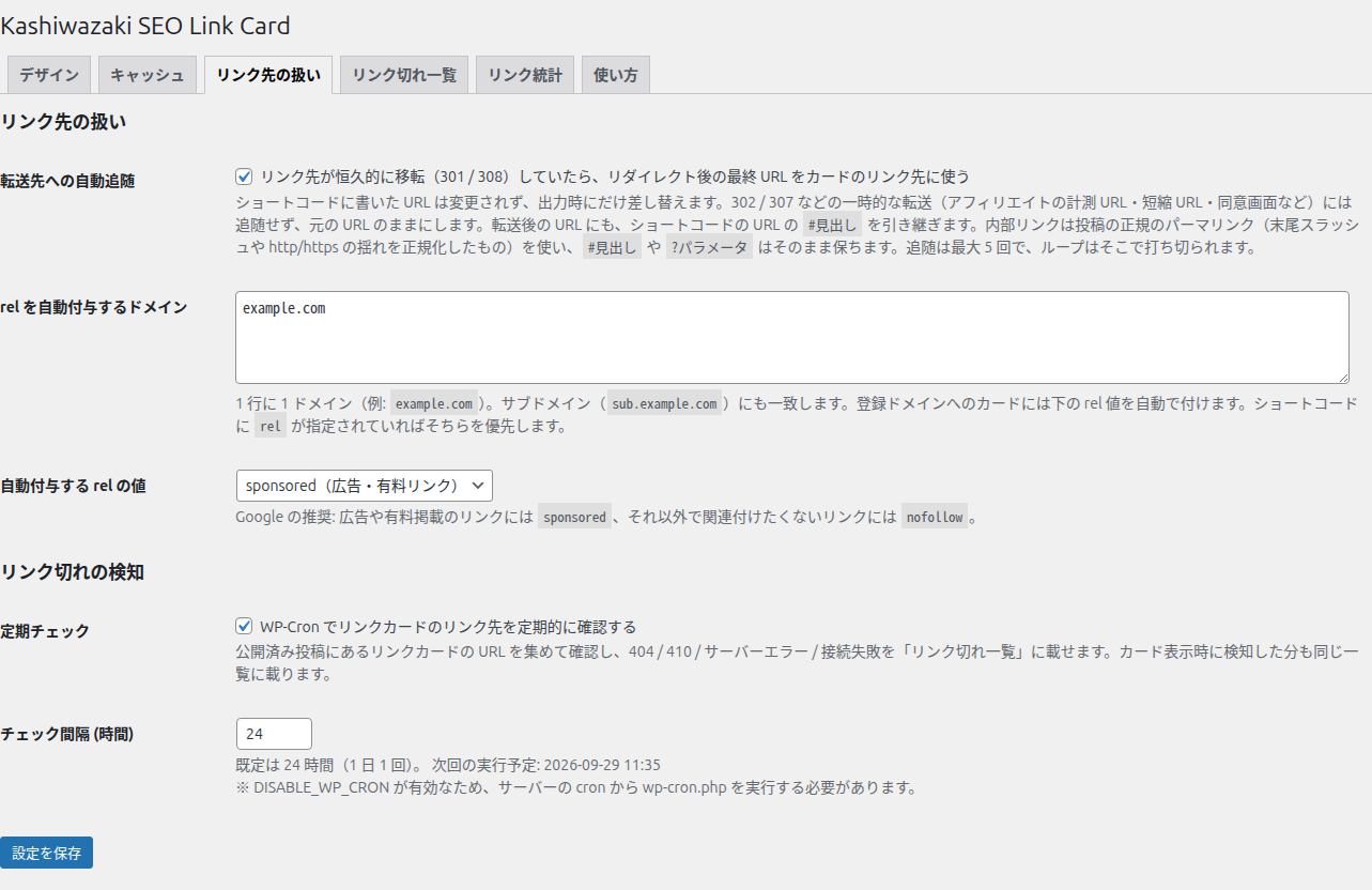 リンク先の扱いタブ