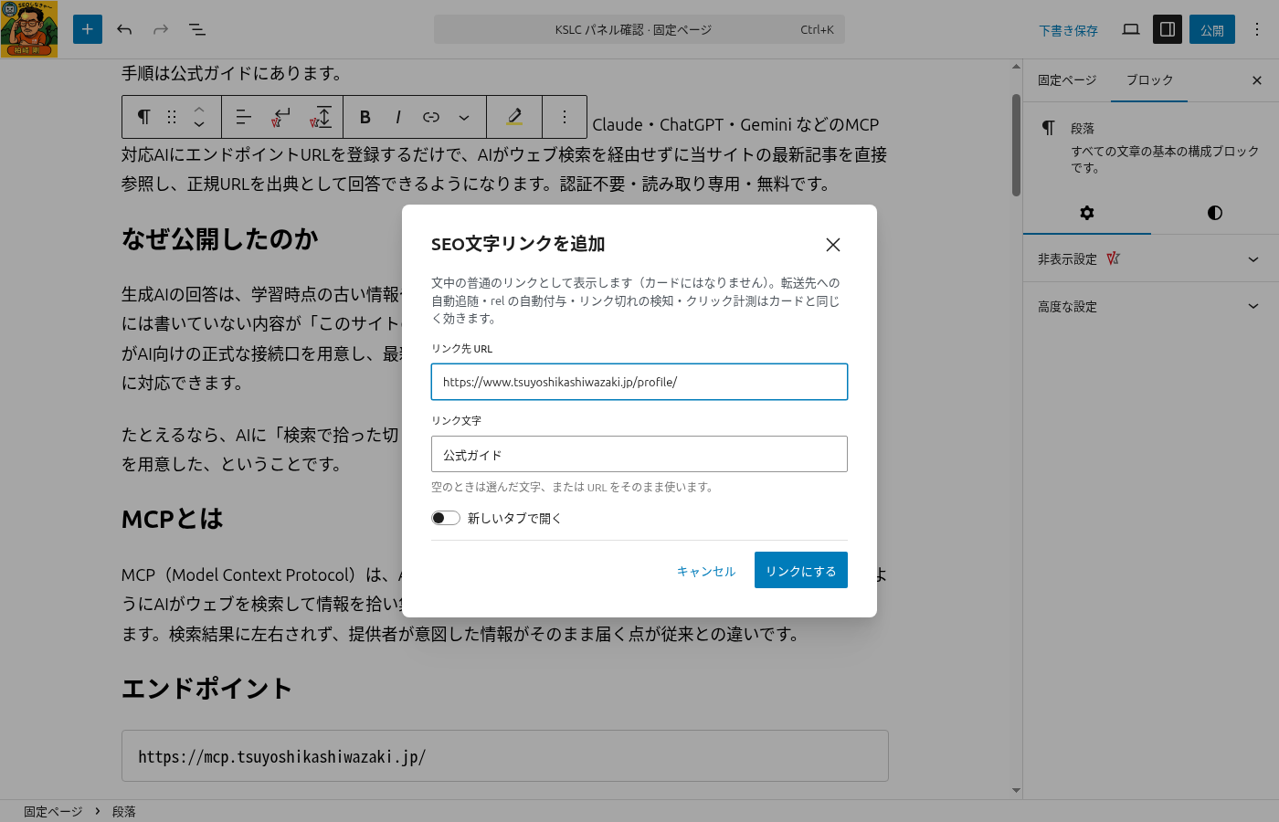 ブロックエディターのSEO文字リンクの追加画面