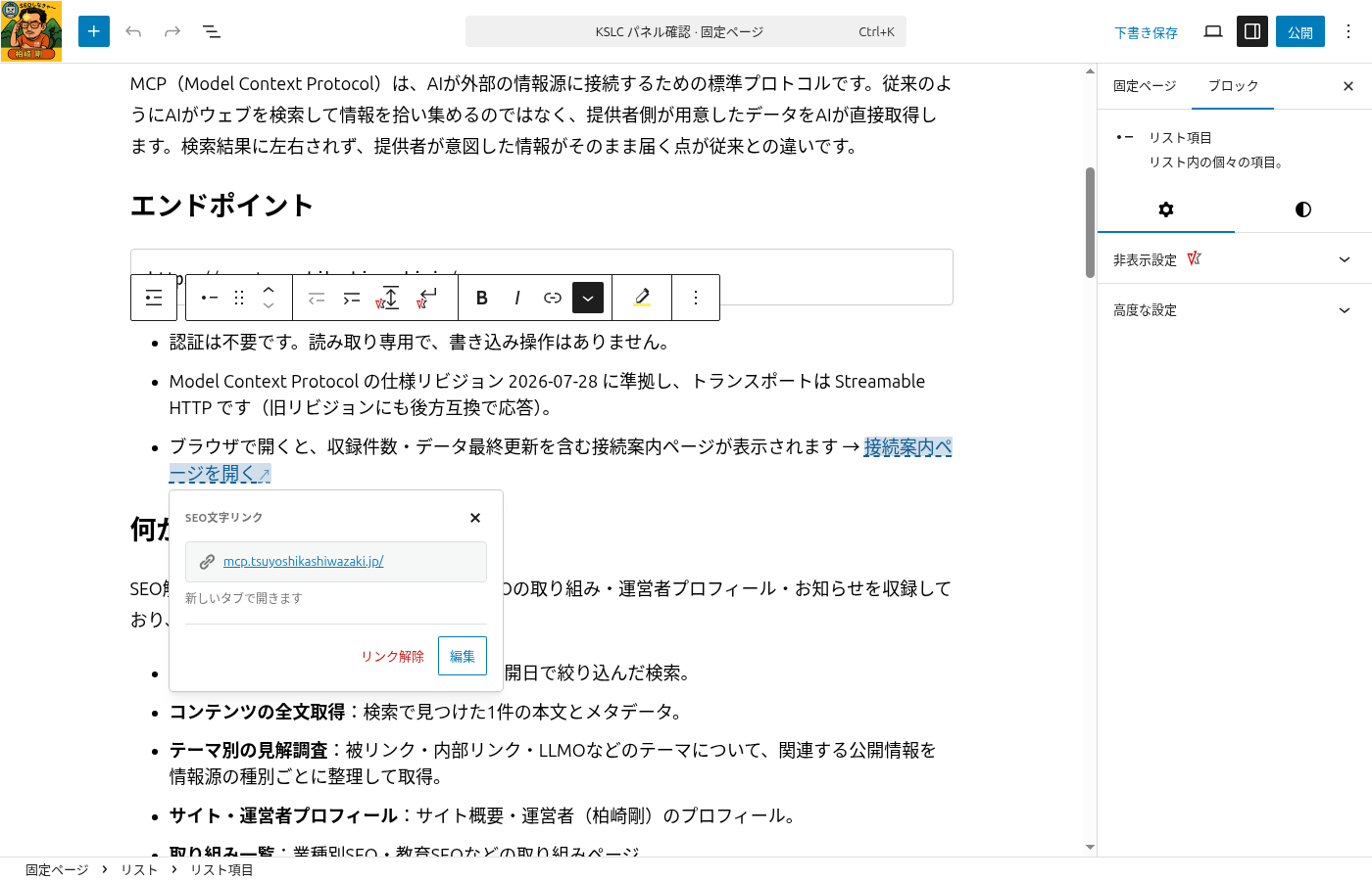 SEO文字リンクの編集の小窓