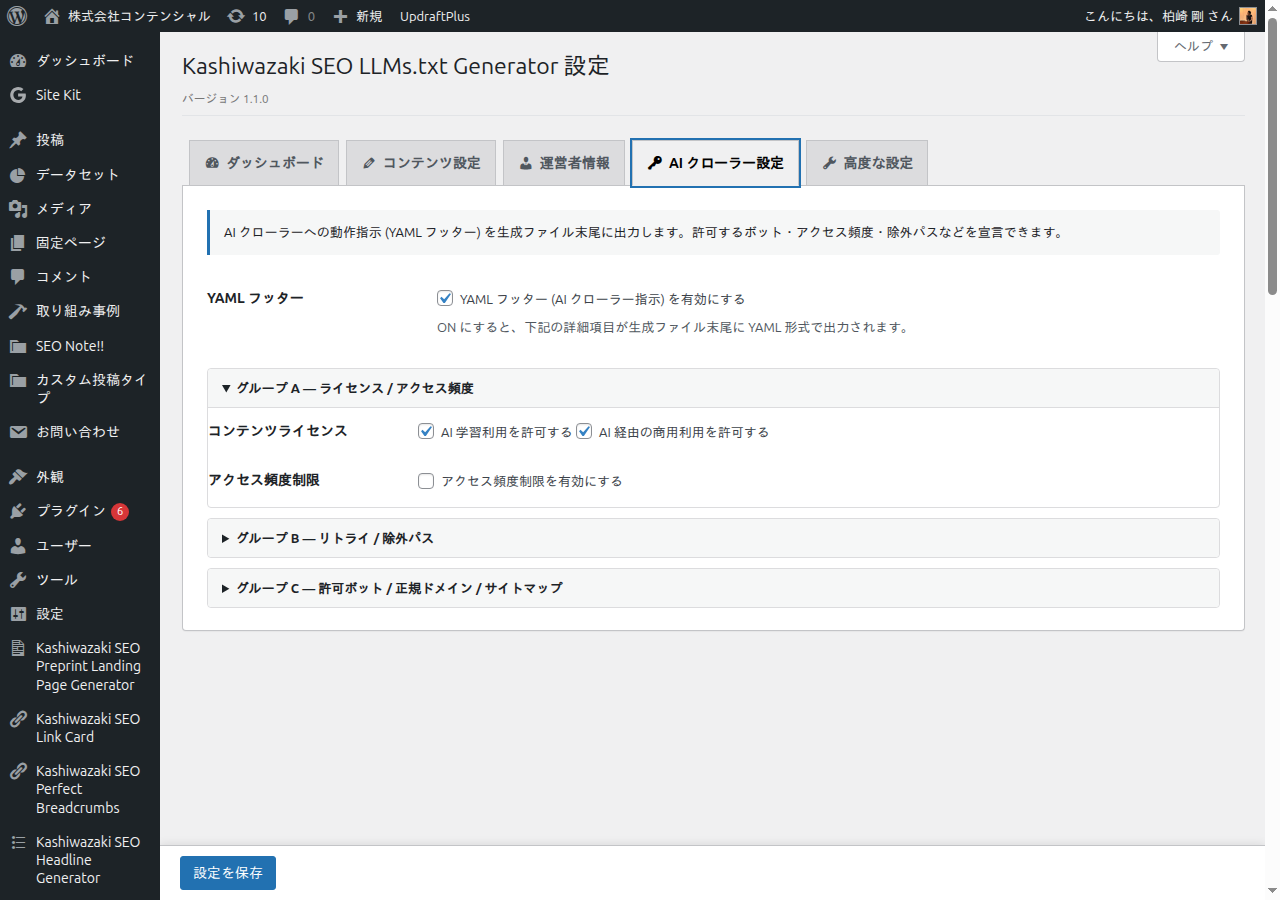 AI クローラー設定タブ