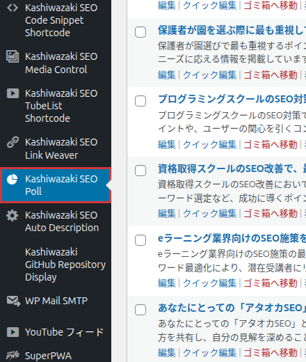 管理画面の左メニューで Kashiwazaki SEO Poll が赤枠で示されている