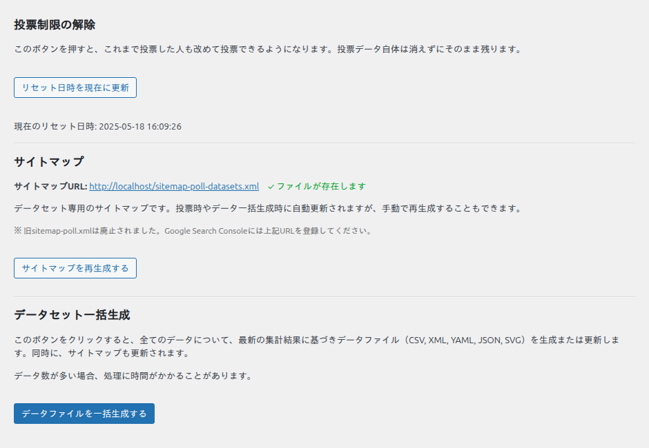 投票制限の解除・サイトマップ再生成・データセット一括生成の3つのツール
