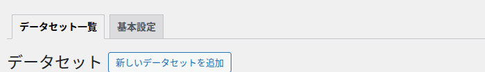 データセット一覧タブと基本設定タブ、その下に見出しデータセットと新しいデータセットを追加ボタン