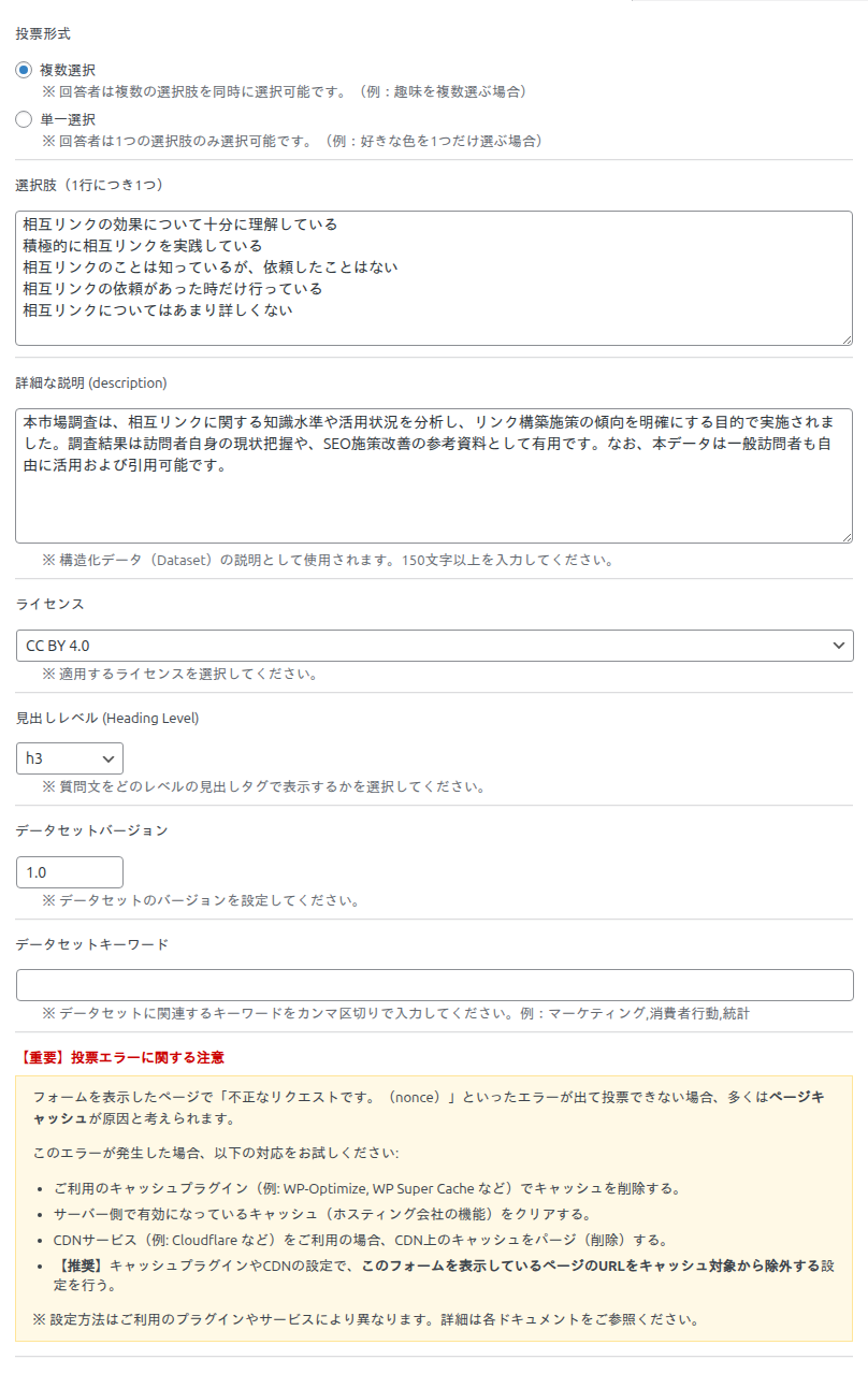 投票設定メタボックスの各項目（投票形式・選択肢・詳細な説明・ライセンス・見出しレベル・バージョン・キーワード）