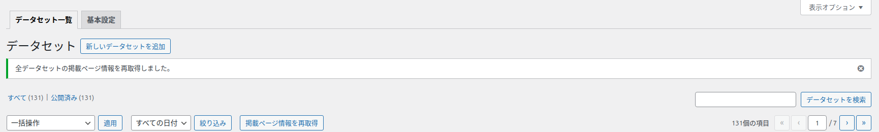 全データセットの掲載ページ情報を再取得しました。の通知