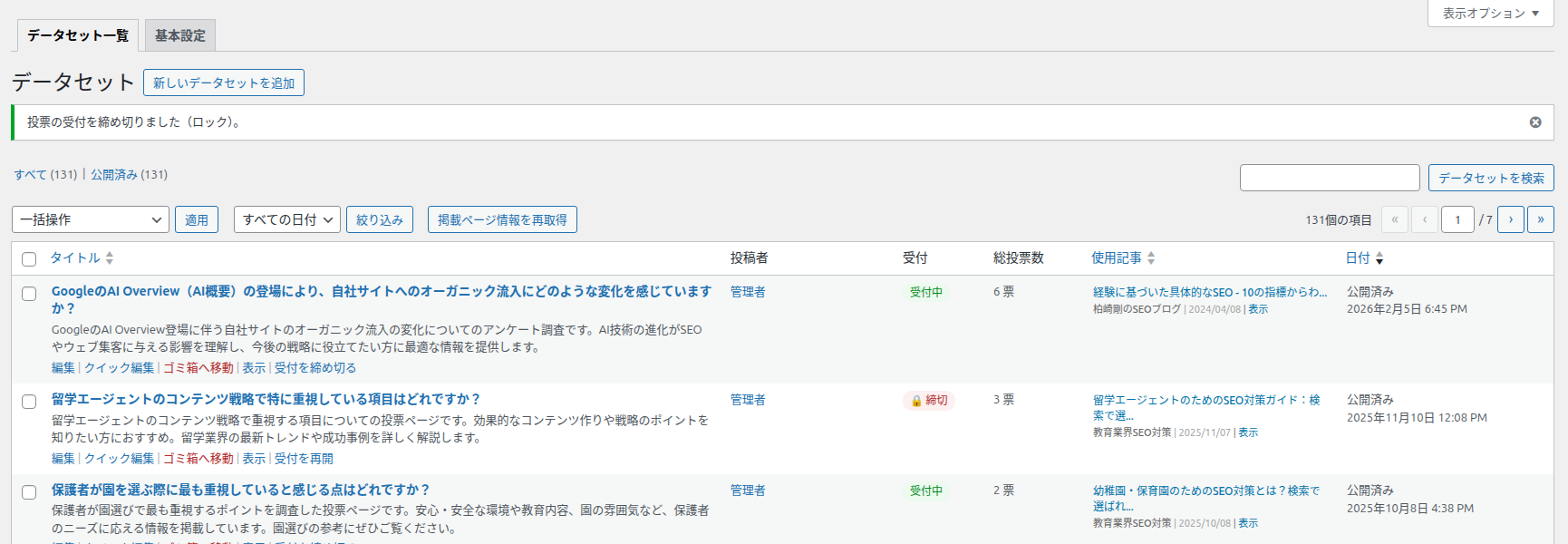 受付を締め切った後の一覧。上部に通知、2行目の受付列が締切、操作リンクが受付を再開に変わっている
