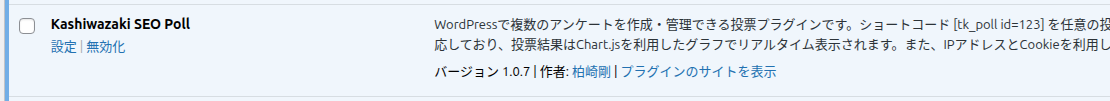 プラグイン一覧の Kashiwazaki SEO Poll の行に設定リンクがある