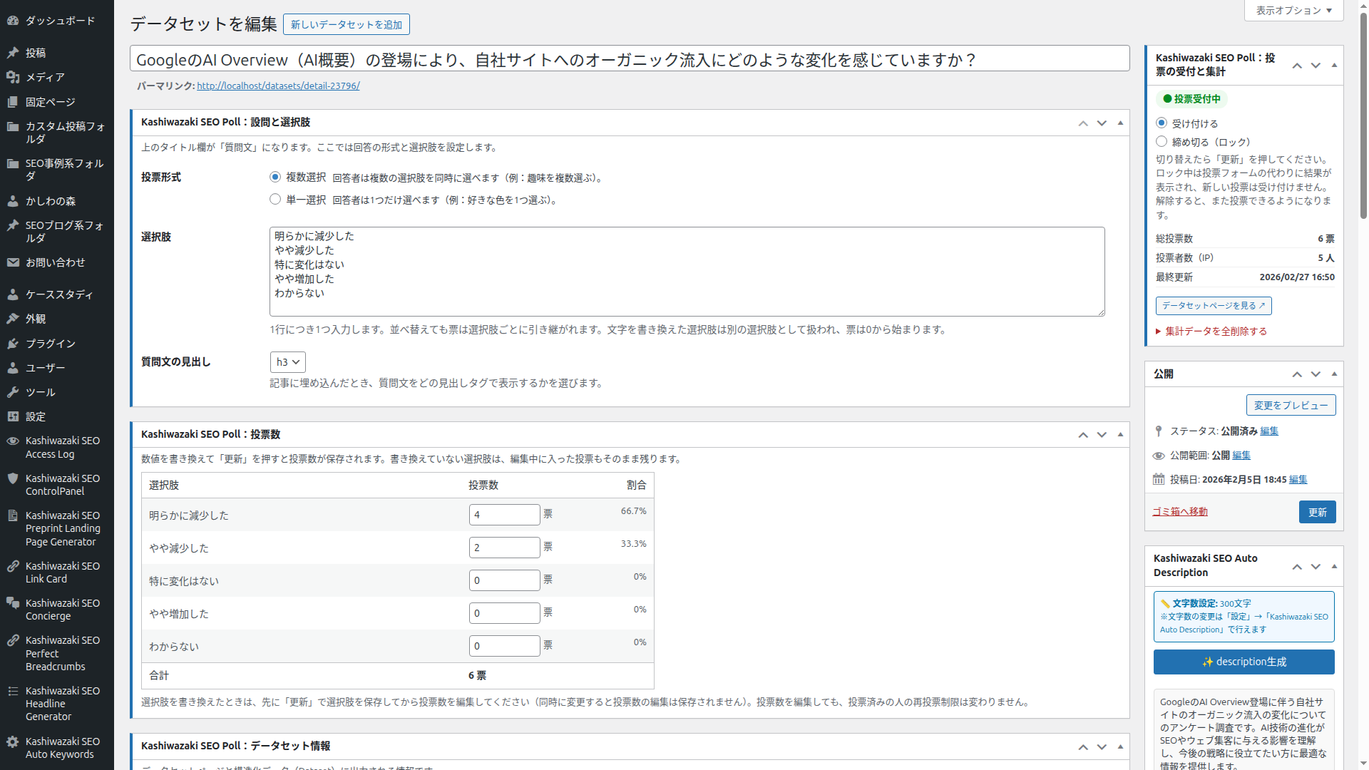 データセットを編集画面の全体。タイトル、設問と選択肢、投票数、右側に投票の受付と集計と公開