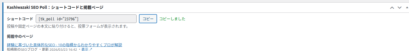 コピーボタンの横にコピーしましたと表示されている