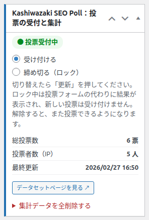 投票の受付と集計ボックス。投票受付中のバッジ、受け付けると締め切るのラジオ、総投票数、投票者数、最終更新