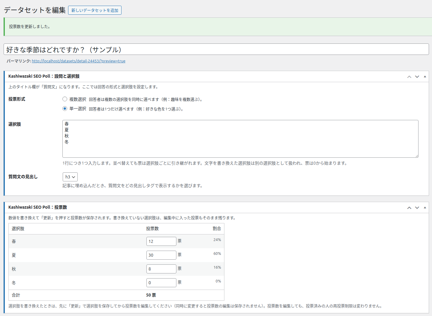 投票数を更新しました。の通知が出た編集画面