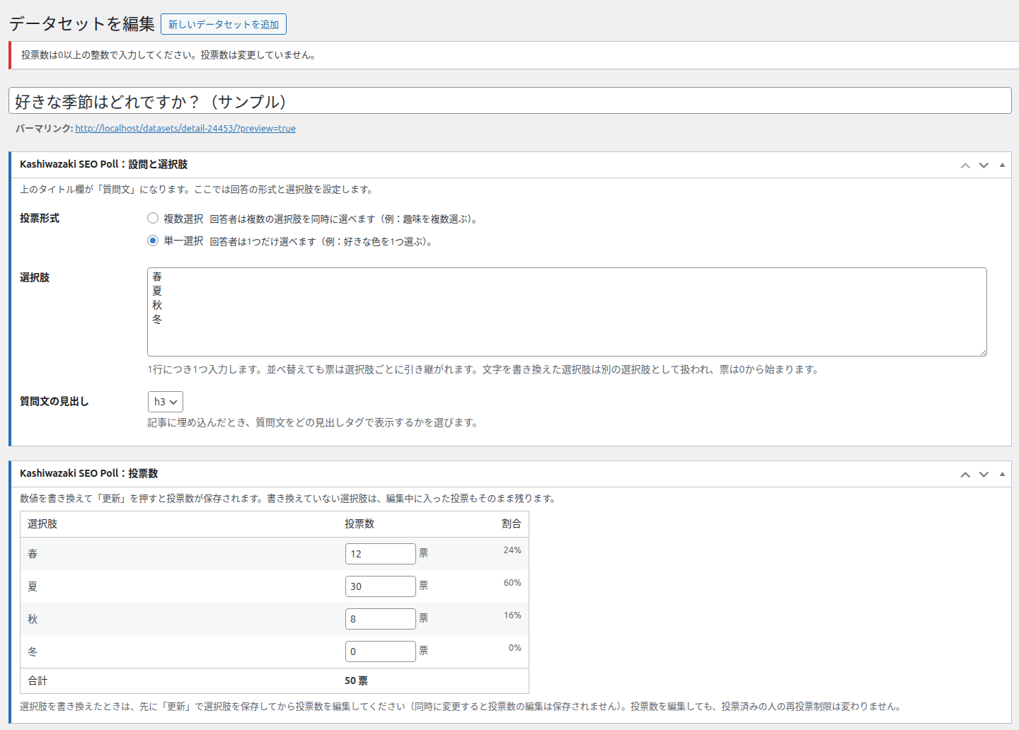 投票数は0以上の整数で入力してください。投票数は変更していません。の赤い通知
