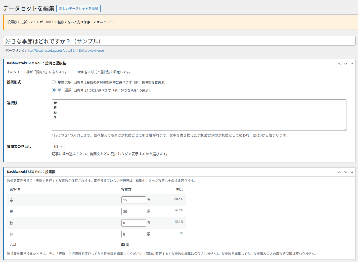 投票数を更新しましたが、0以上の整数でない入力は保存しませんでした。の黄色い通知
