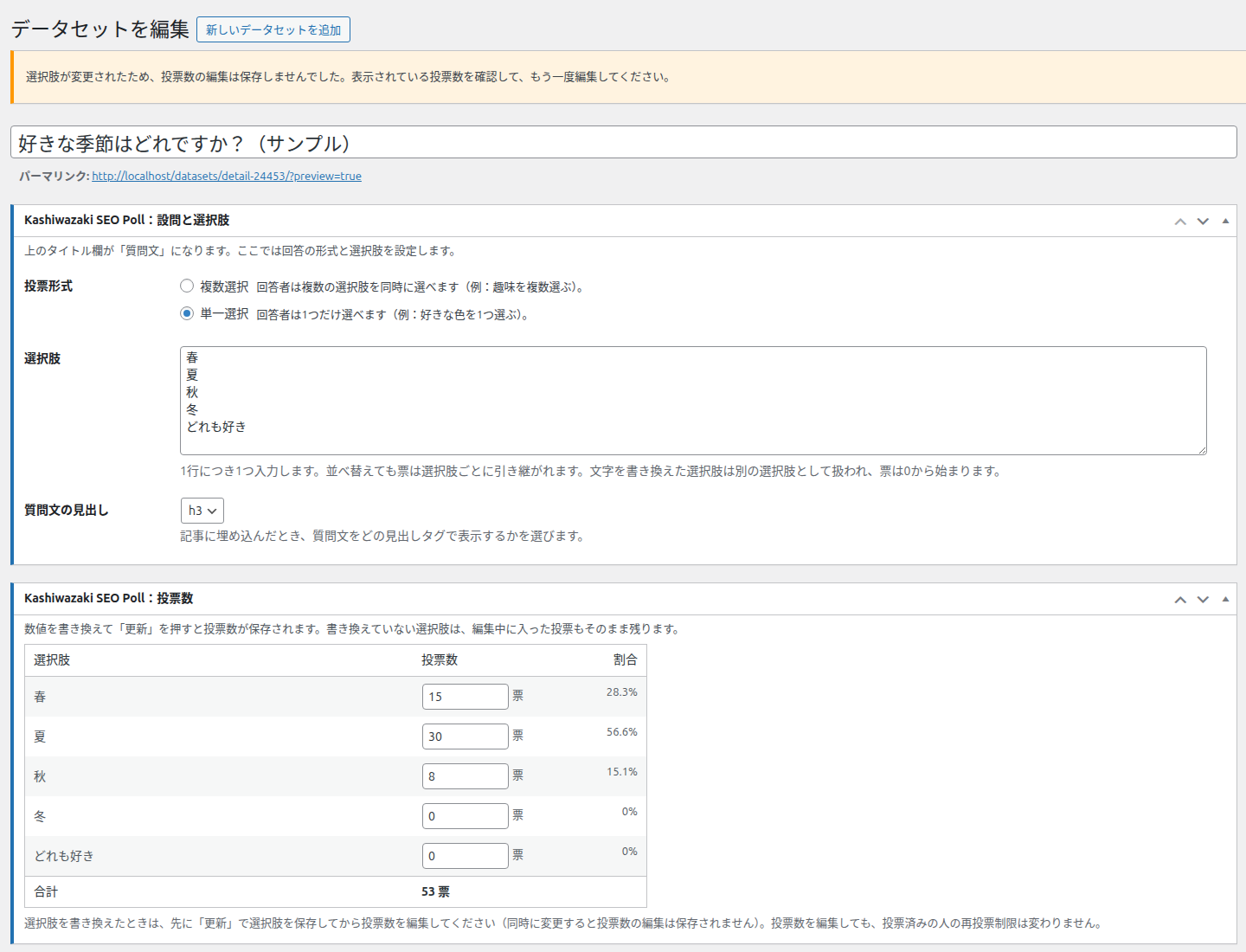 選択肢が変更されたため、投票数の編集は保存しませんでした。の黄色い通知と、選択肢がどれも好きを含む5つになった表