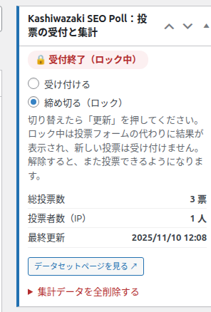 受付終了（ロック中）のバッジと、締め切るが選ばれた状態