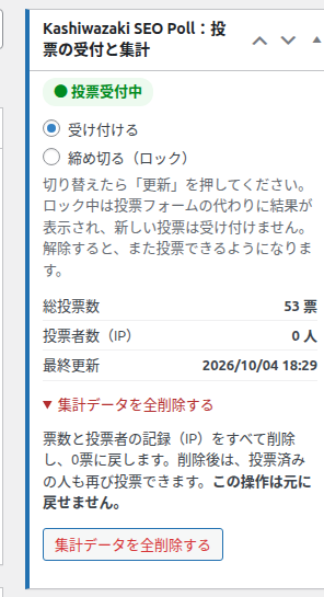 集計データを全削除するの折りたたみを開いた状態。説明文と赤い削除ボタン