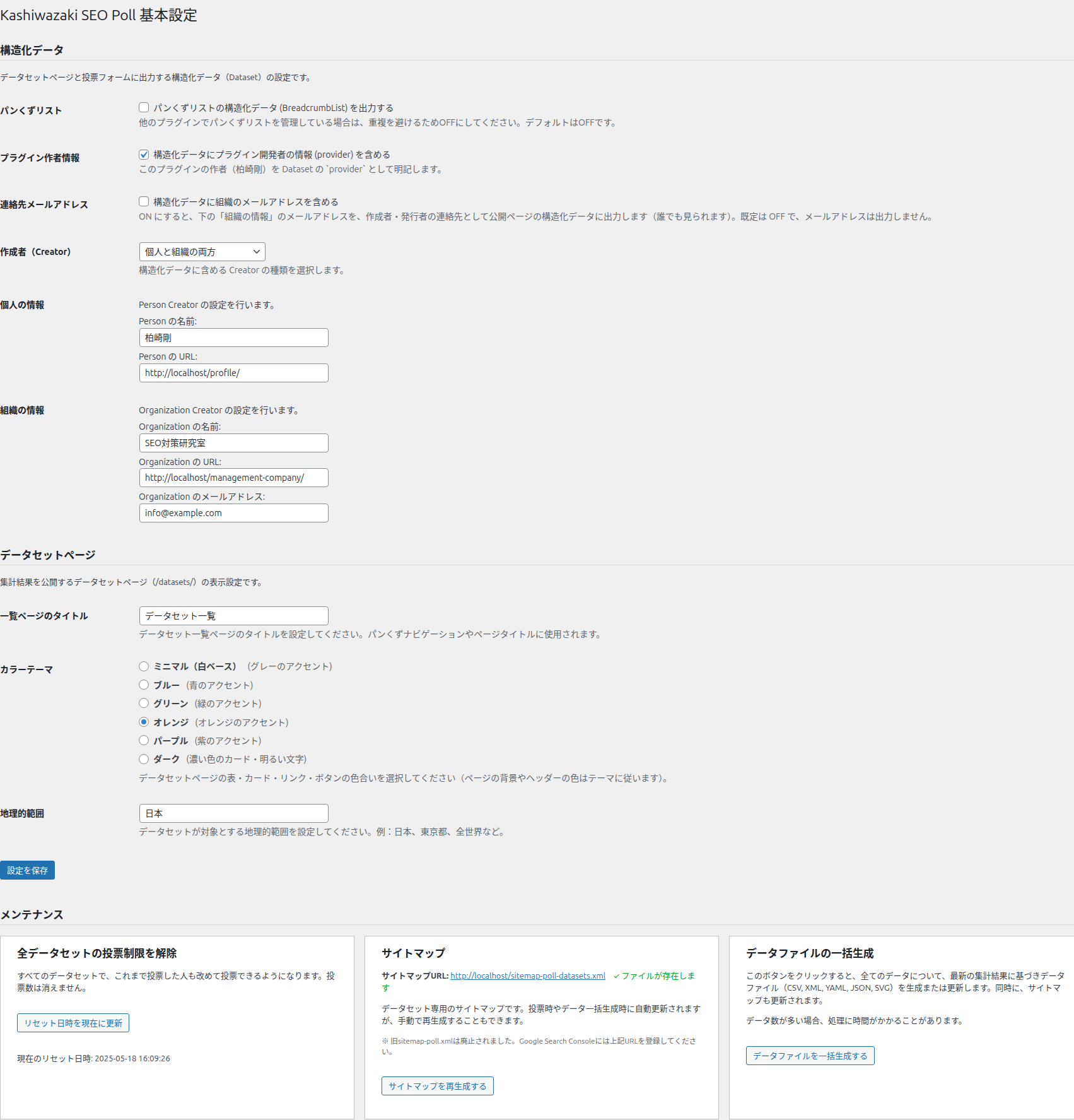 基本設定画面の全体。構造化データ、データセットページ、設定を保存ボタン、メンテナンスの3枚のカード