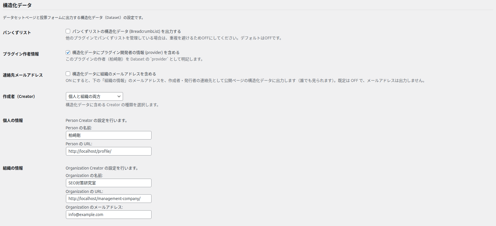 構造化データの区画。パンくずリスト、プラグイン作者情報、作成者、個人の情報、組織の情報
