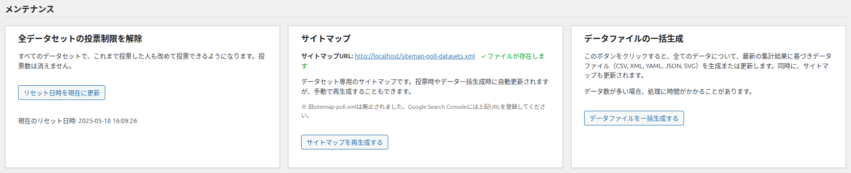 メンテナンスの3枚のカード。全データセットの投票制限を解除、サイトマップ、データファイルの一括生成