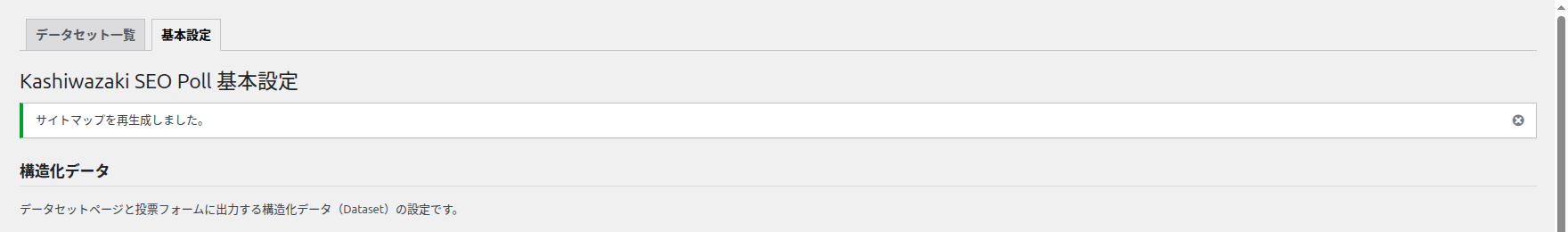 サイトマップを再生成しました。の通知