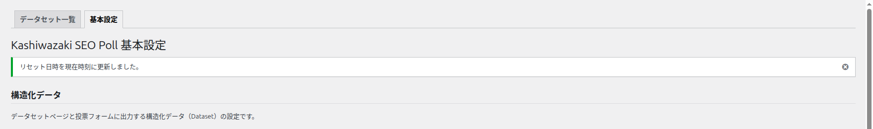 リセット日時を現在時刻に更新しました。の通知