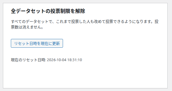 全データセットの投票制限を解除カード。現在のリセット日時が表示されている