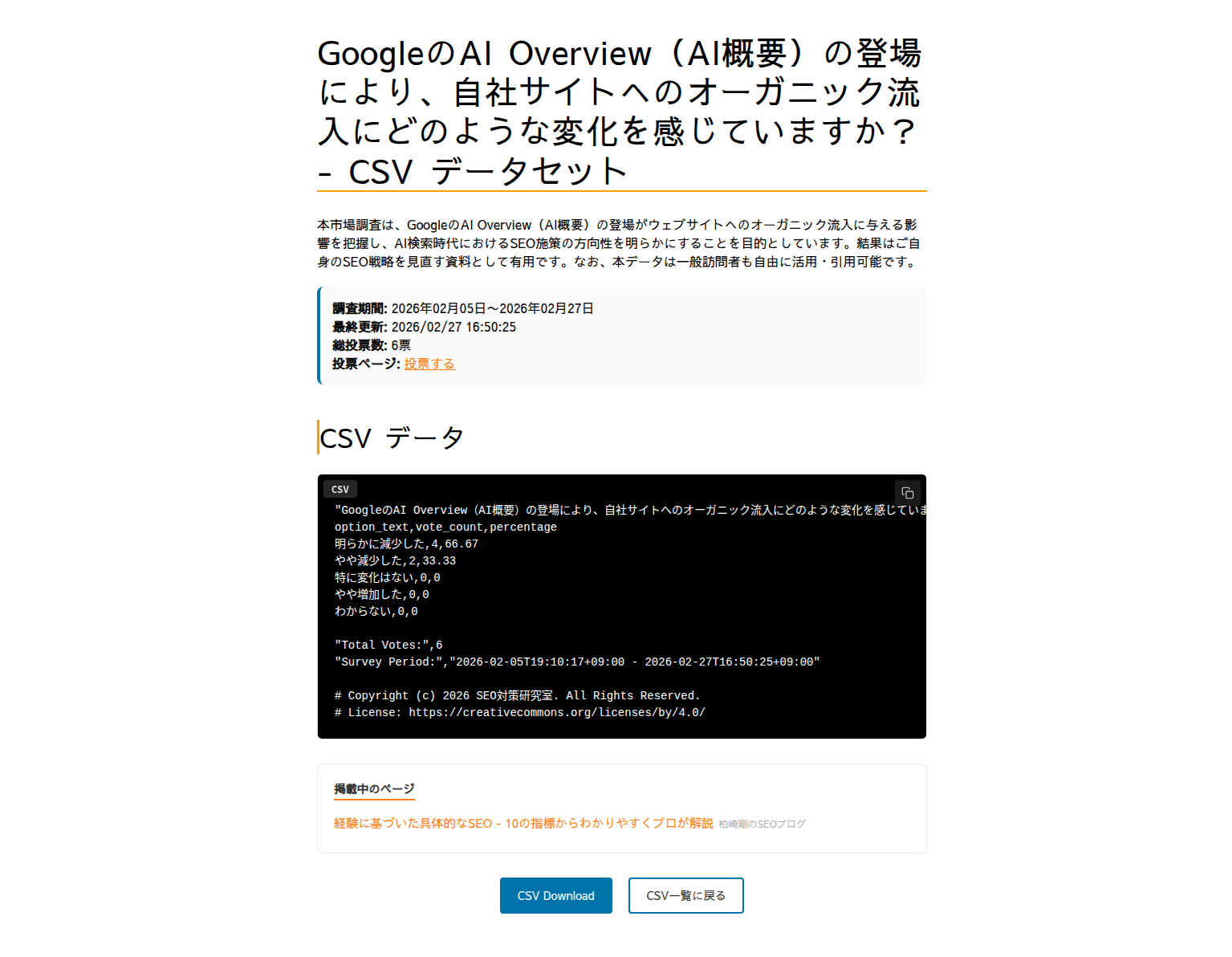 CSV データセットのページ。見出し、説明、調査期間や最終更新の情報枠、CSV データの中身、掲載中のページ、CSV Download と CSV一覧に戻るボタン