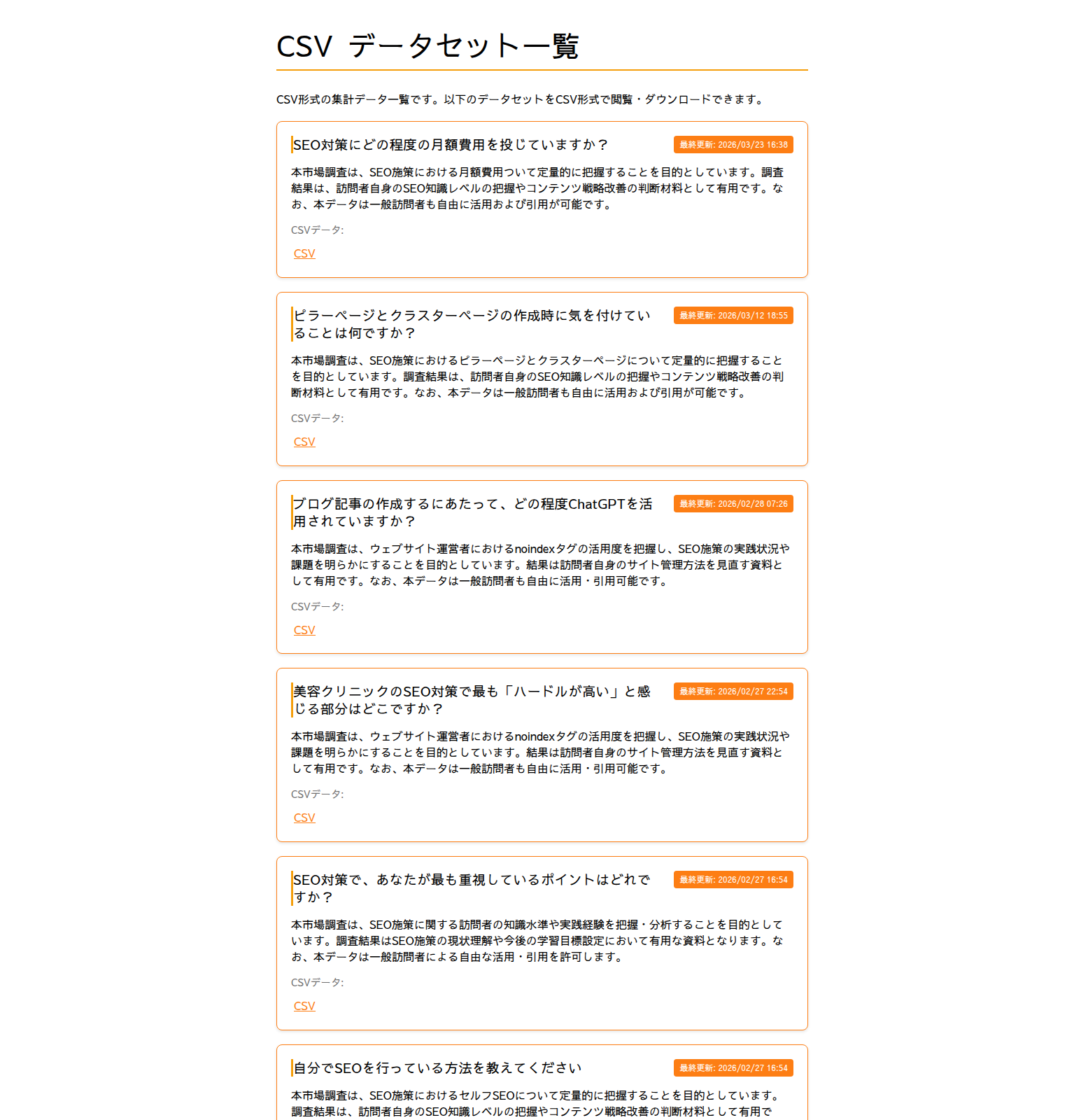 CSV データセット一覧ページ。見出し、導入文、データセットごとのカードと CSV リンク