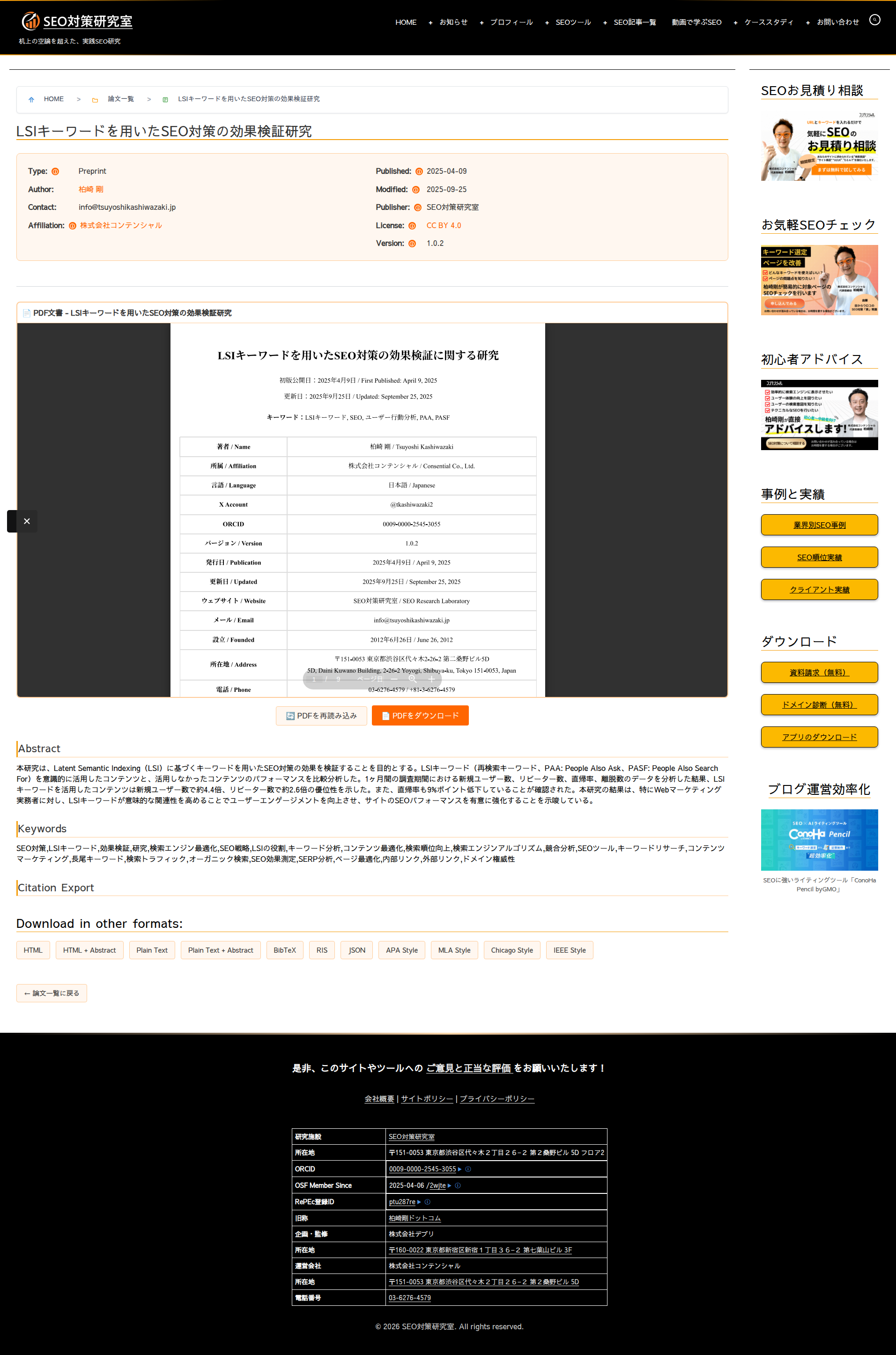 個別論文ページ（著者情報・PDFビューア・引用エクスポート）