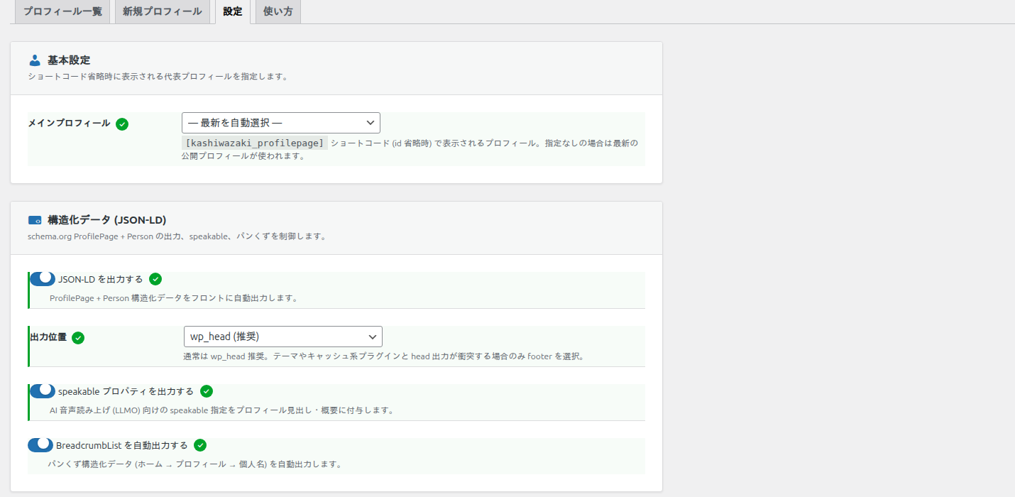 設定画面の構造化データ (JSON-LD) セクション