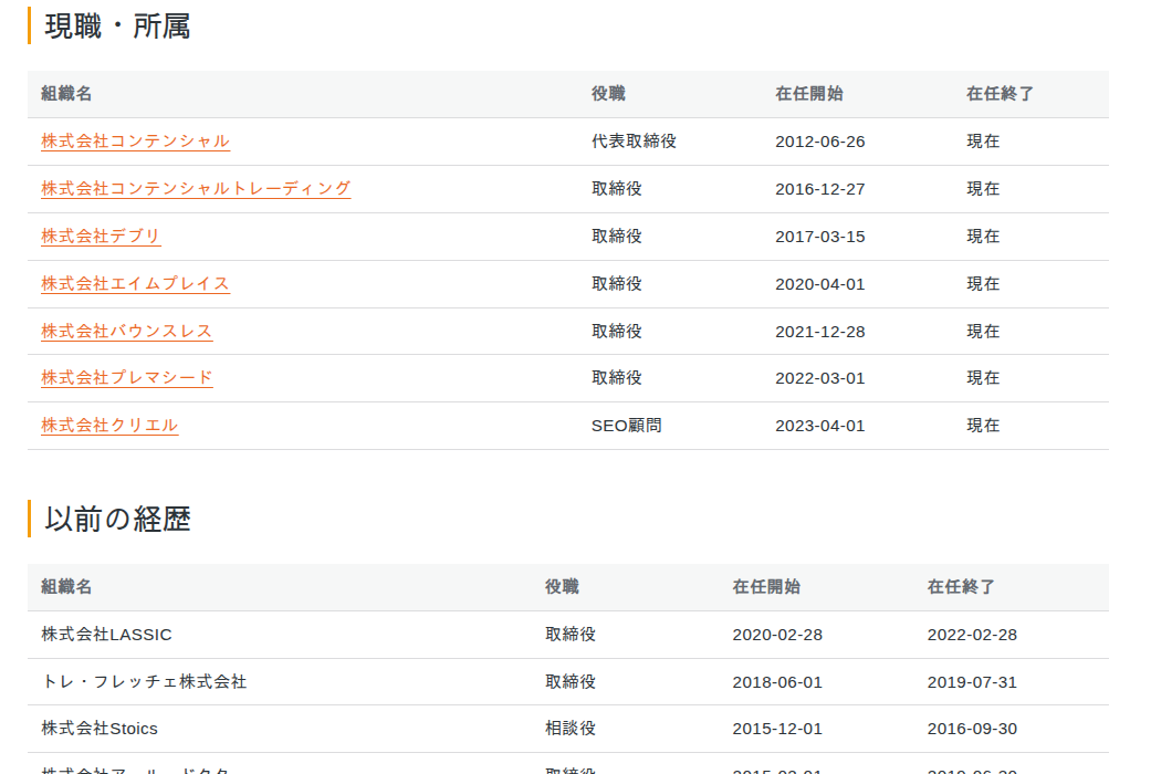 フロントに表示された現職・所属と以前の経歴のセクション