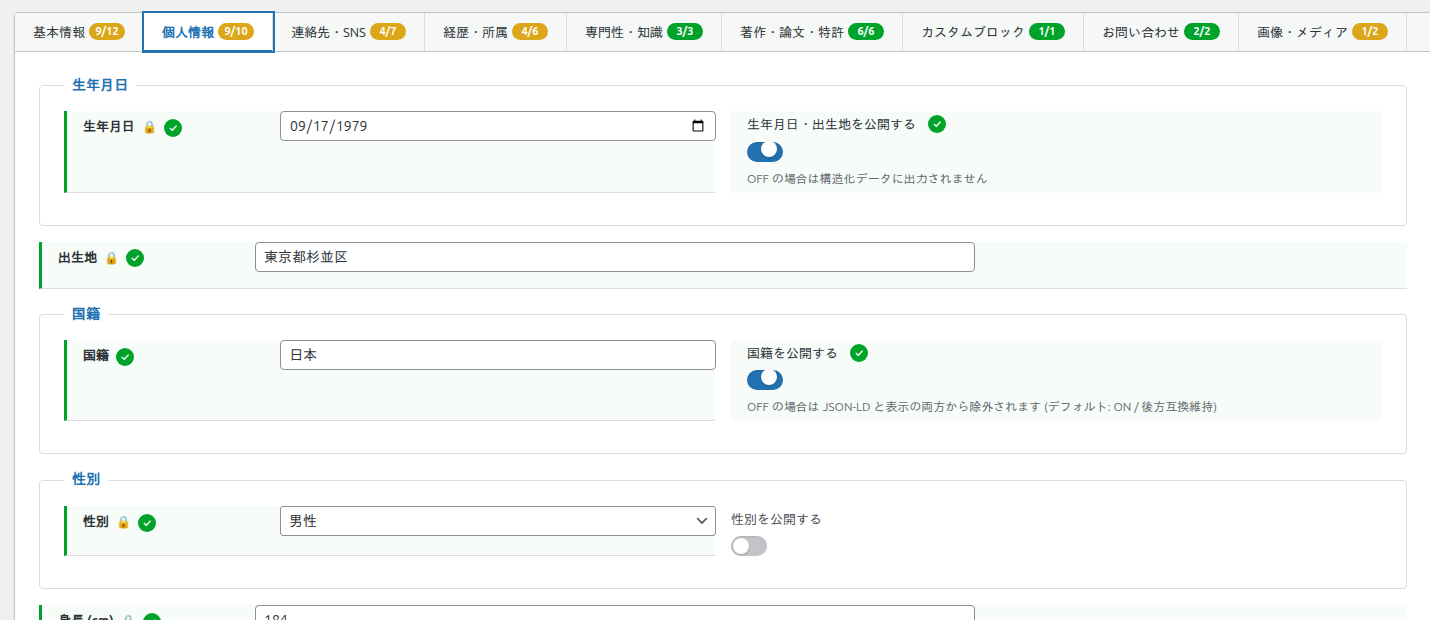個人情報タブ (公開制御トグル付き)