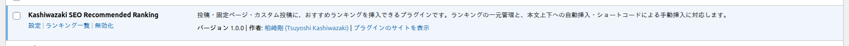 プラグイン一覧の Kashiwazaki SEO Recommended Ranking の行（設定・ランキング一覧・無効化のリンク）