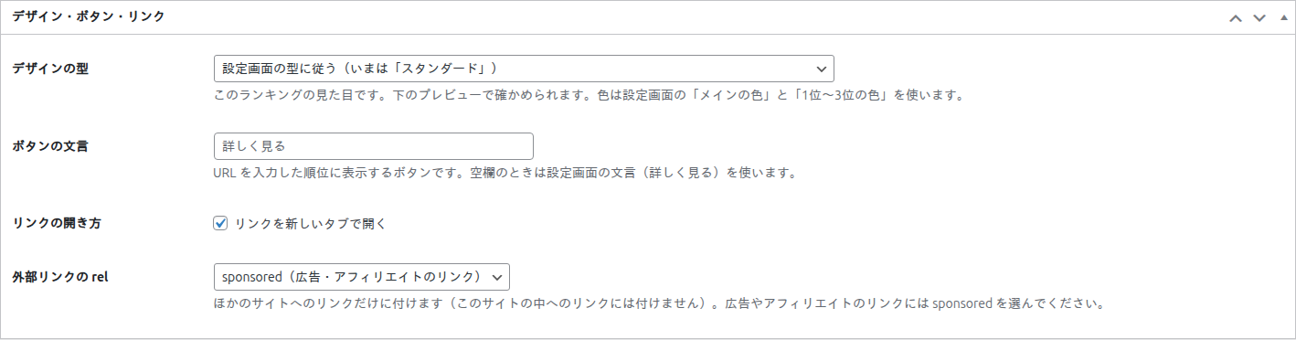 ボックス「デザイン・ボタン・リンク」（デザインの型・ボタンの文言・リンクの開き方・外部リンクの rel）