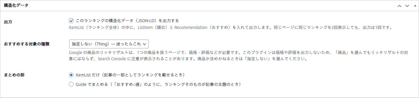 ボックス「構造化データ」（出力・おすすめする対象の種類・まとめの形）