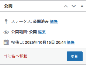 「公開」ボックス（公開済みのランキングの例。ステータス・公開範囲・投稿日・ゴミ箱へ移動・更新）