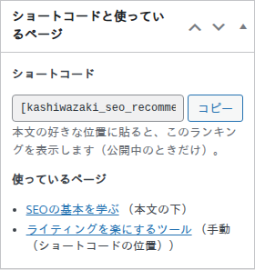 ボックス「ショートコードと使っているページ」（ショートコード・コピーのボタン・使っているページの一覧）